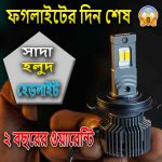 সাদা হলুদ হেডলাইট