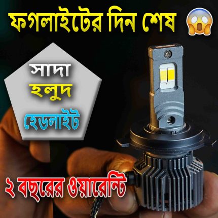 সাদা হলুদ হেডলাইট